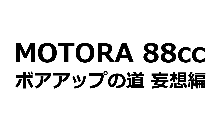 モトラ ボアアップへの道