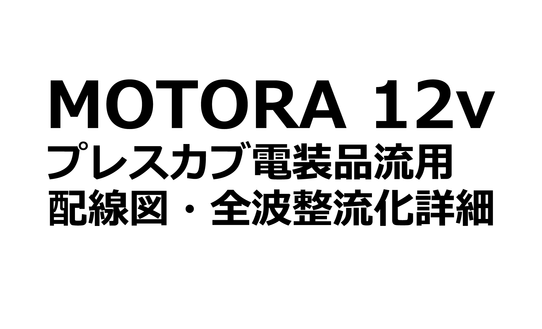 モトラ12V化 整流化に挑戦 配線図あり