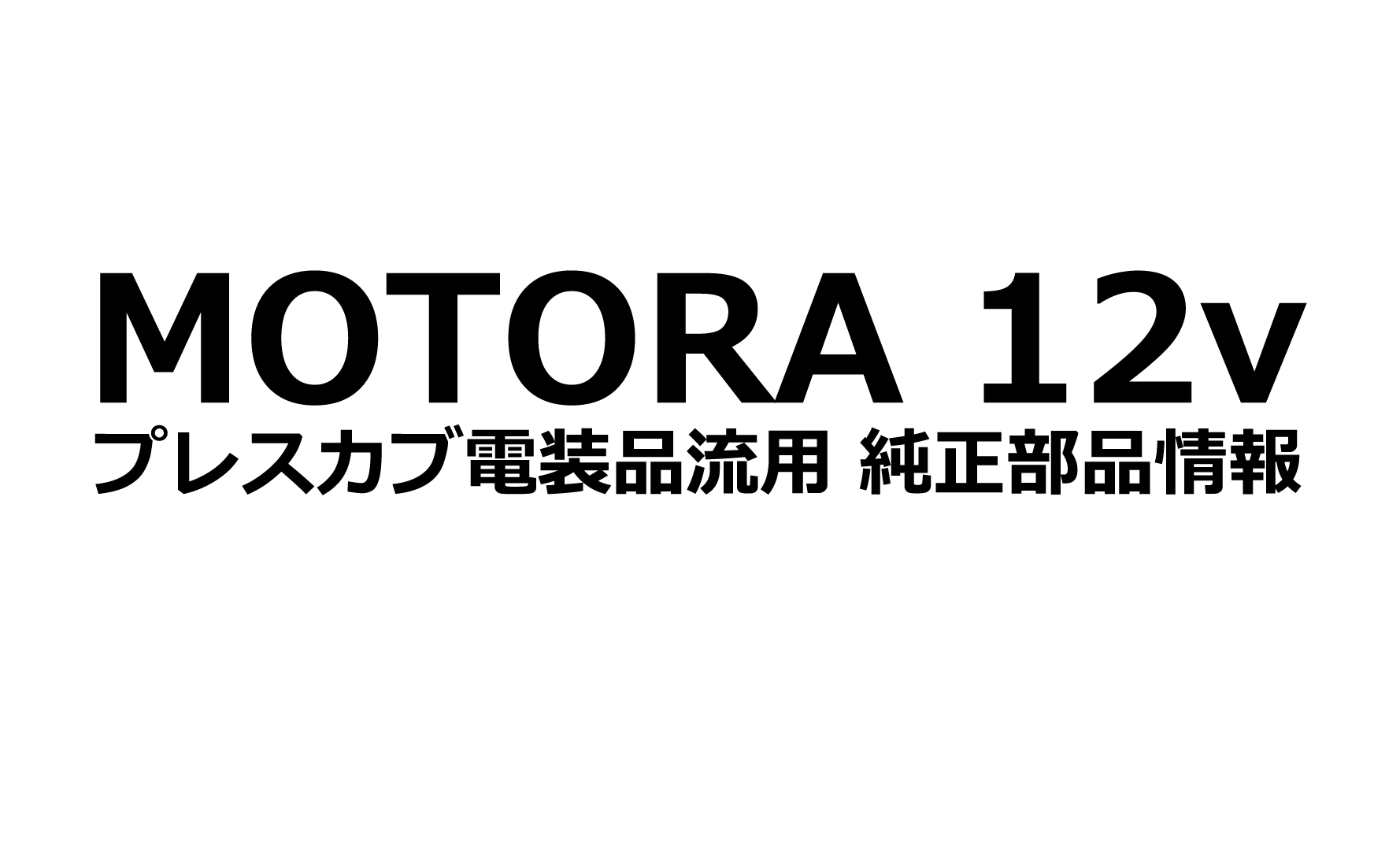 モトラ12V化 必要なプレスカブの純正部品を紹介