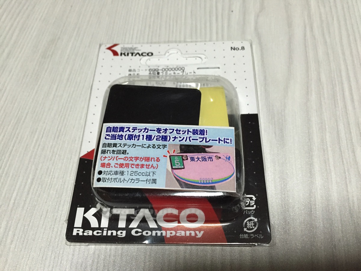 KITACO 自賠責ステー