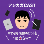 アシカガCAST