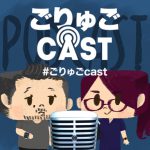 ごりゅごCAST