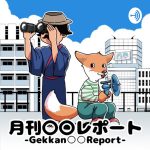 月刊00レポート