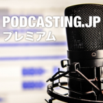 podcastingJPプレミアム