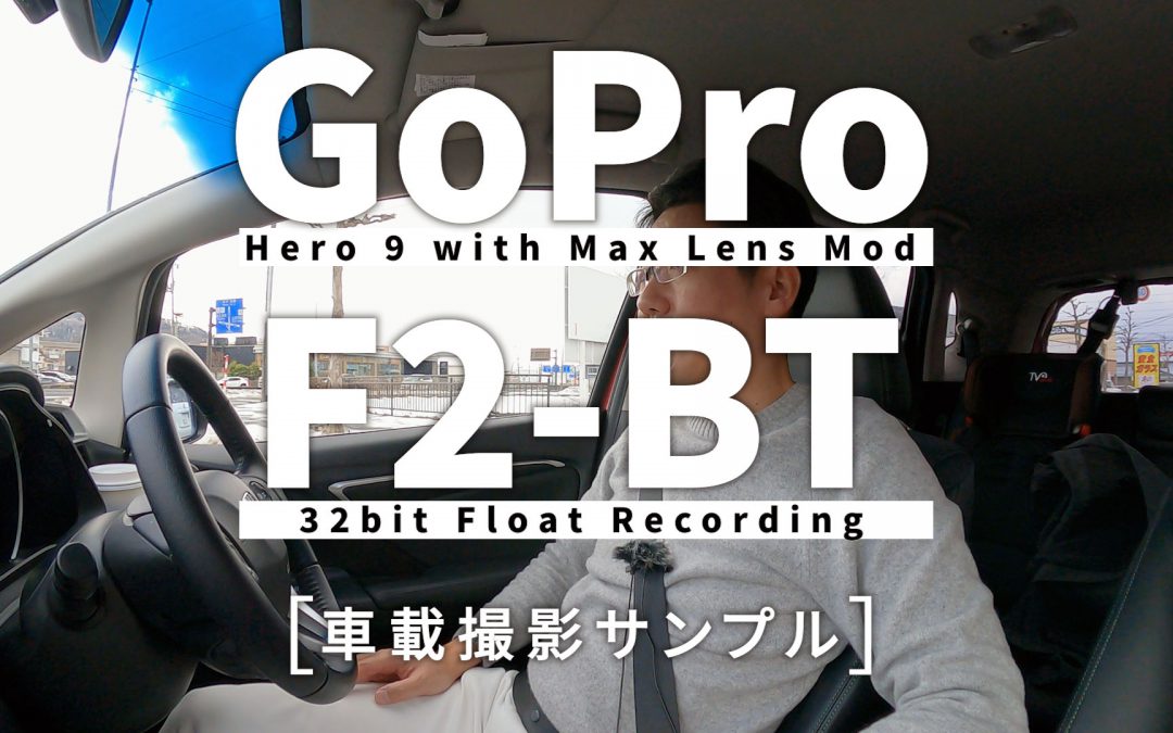 【GoPro Hero9 & ZOOM F2-BT】水平ロック、車載撮影サンプル