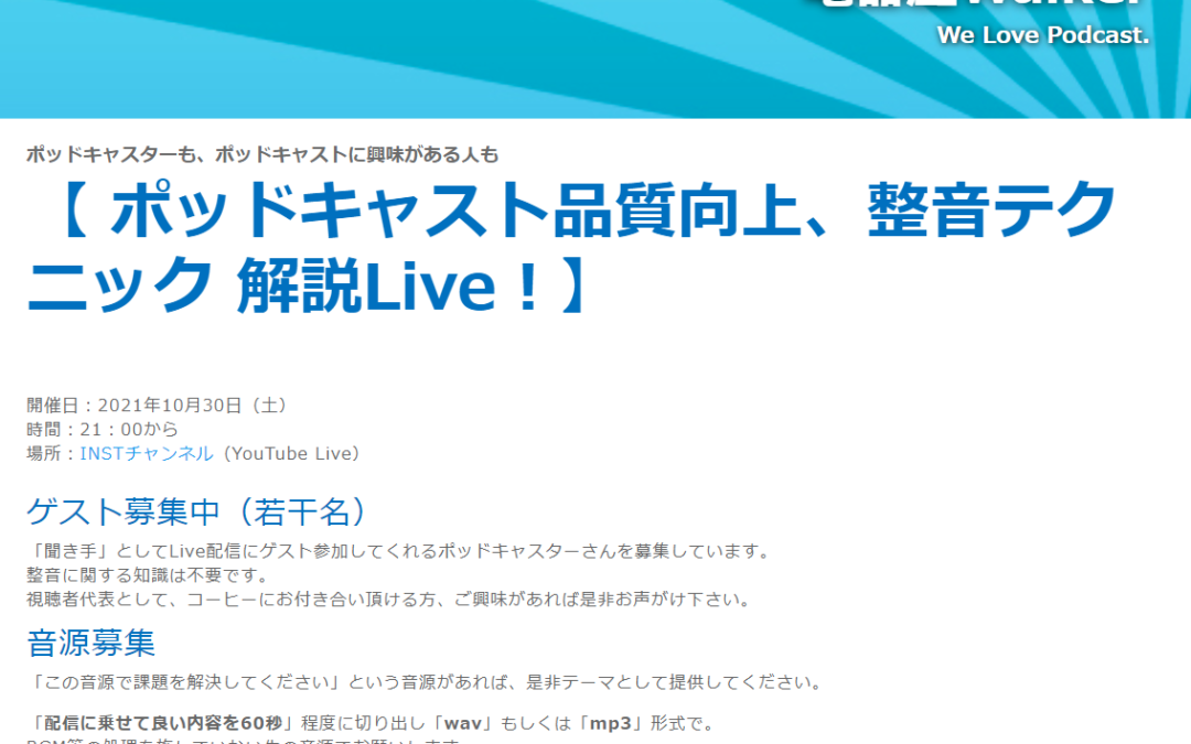#082「ポッドキャスト品質向上、整音テクニック 解説Liveの告知」