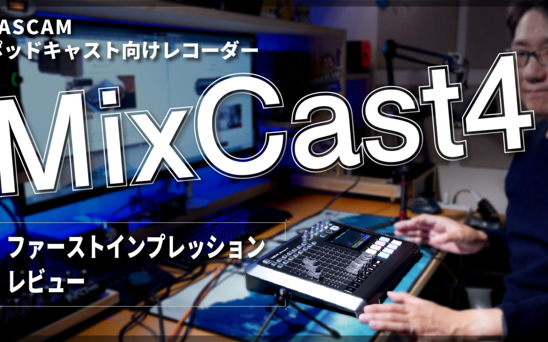 【ポッドキャストレコーダー】TASCAM MixCast4【ファーストインプレッション】