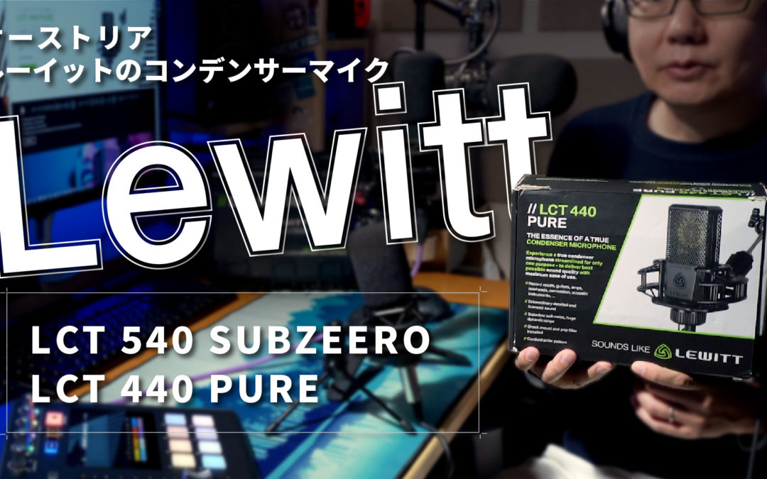 【Lewitt】LCT540 SubZero、LCT440 Pure 比較検証【ポッドキャスト、音声配信】
