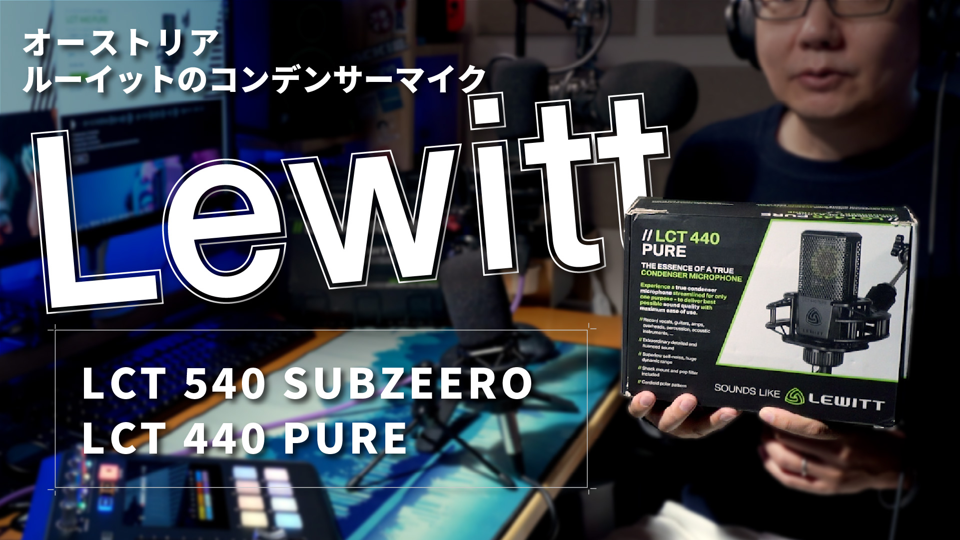 Lewitt】LCT540 SubZero、LCT440 Pure 比較検証【ポッドキャスト、音声