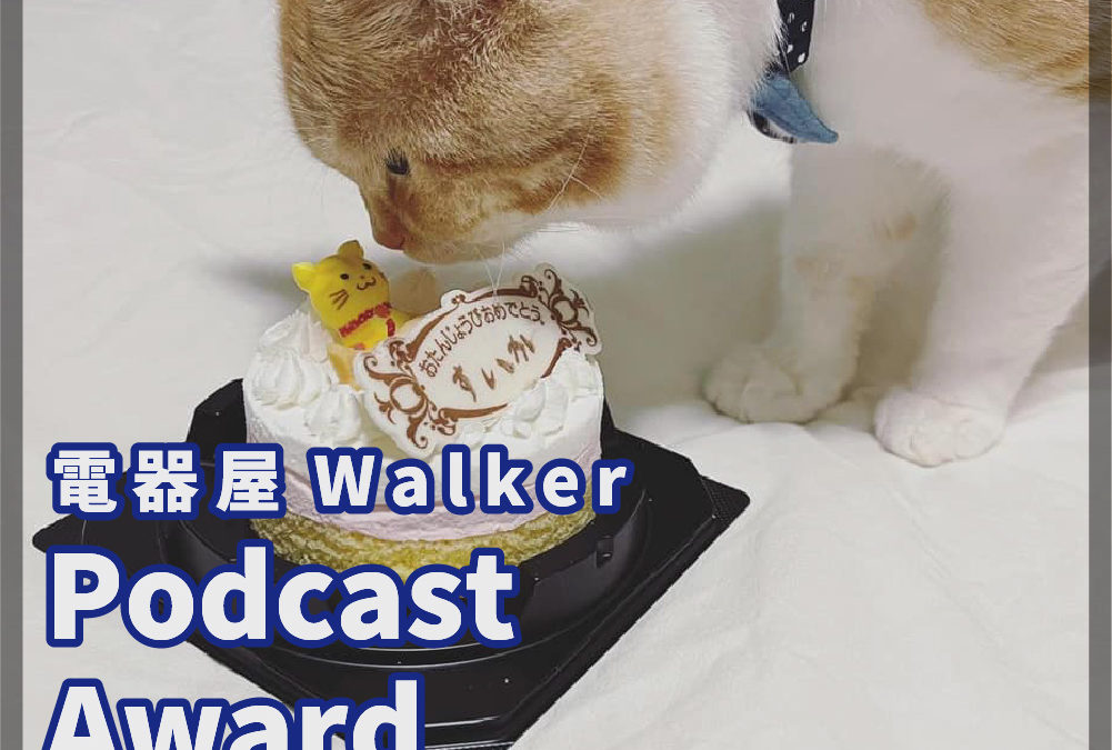 第132回「電器屋Walker PodcastAward」