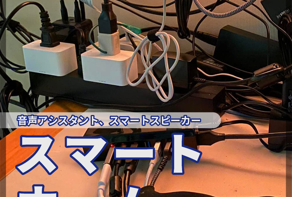 #088「スマートプラグ、スマートホーム」