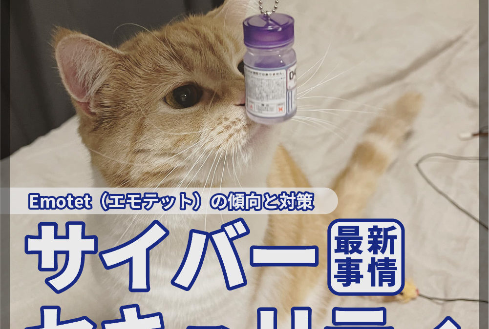 第135回「Emotetの傾向と対策、サイバーセキュリティ最新事情」