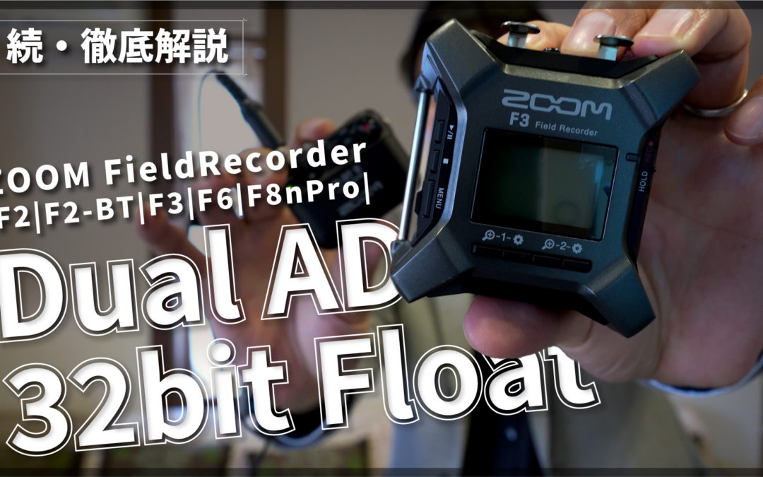 【続・徹底解説】デュアルAD、32bitフロート録音【ZOOM】