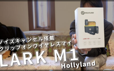 【ワイヤレスマイク】Hollyland LARK M1 レビュー【ノイズキャンセル】
