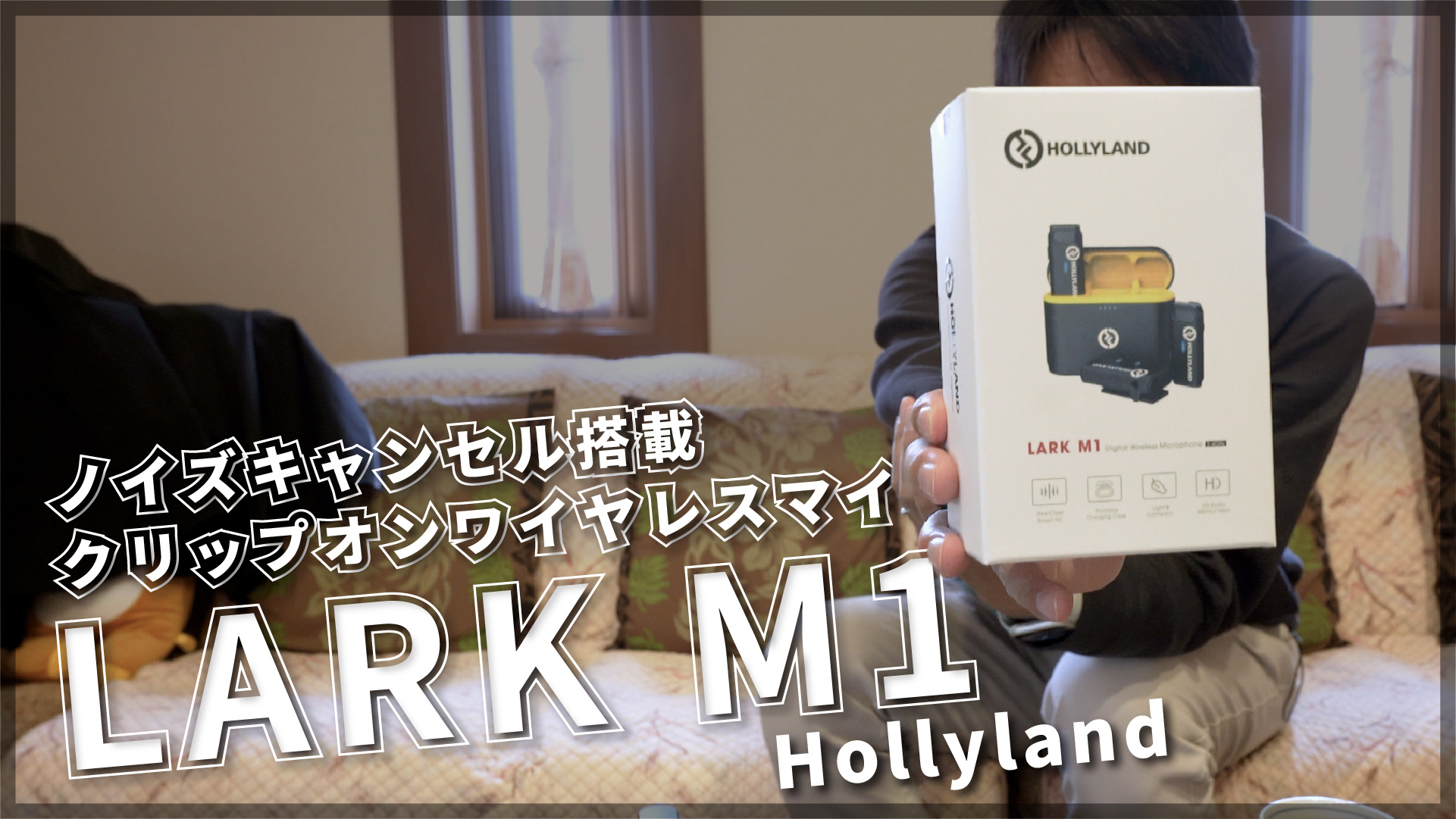 ワイヤレスマイク】Hollyland LARK M1 レビュー【ノイズキャンセル