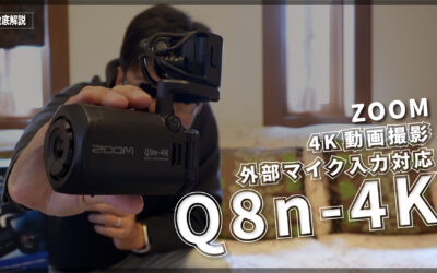 【4K撮影】ZOOM Q8N-4K【XLR入力対応】