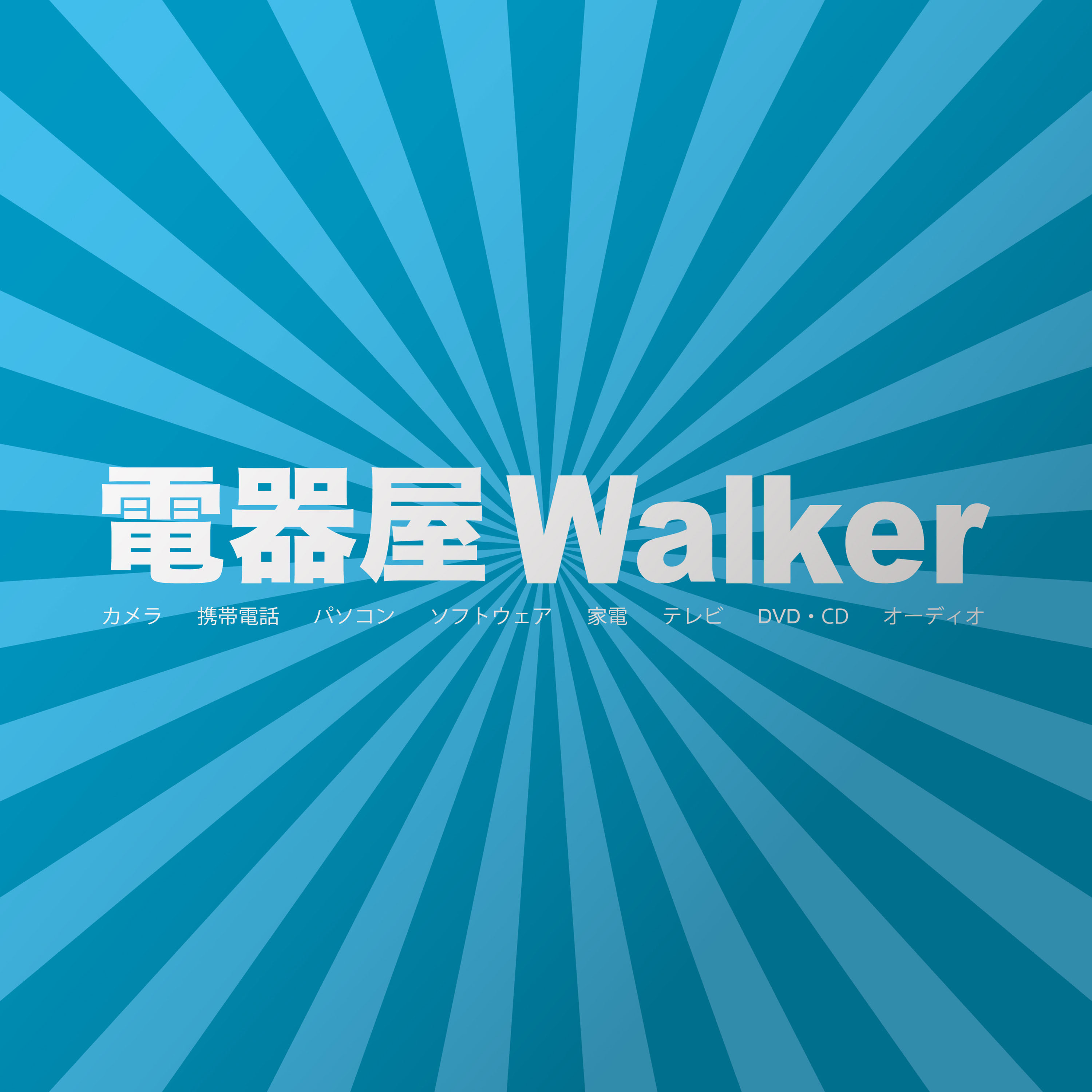 電器屋Walker